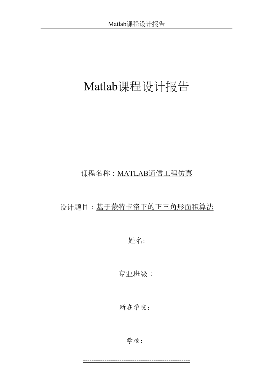 最新Matlab课程设计报告.docx_第2页