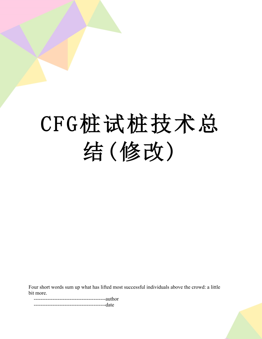 最新CFG桩试桩技术总结(修改).doc_第1页