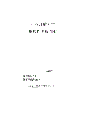 江苏开放大学 农业经济管理学 综合作业二（占总分15%）.docx