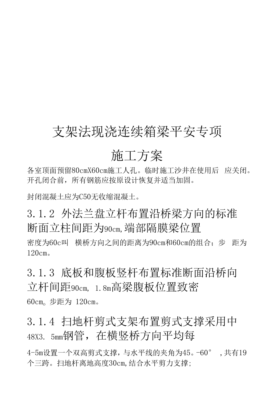 支架法现浇连续箱梁安全专项工程施工组织方案.docx_第1页