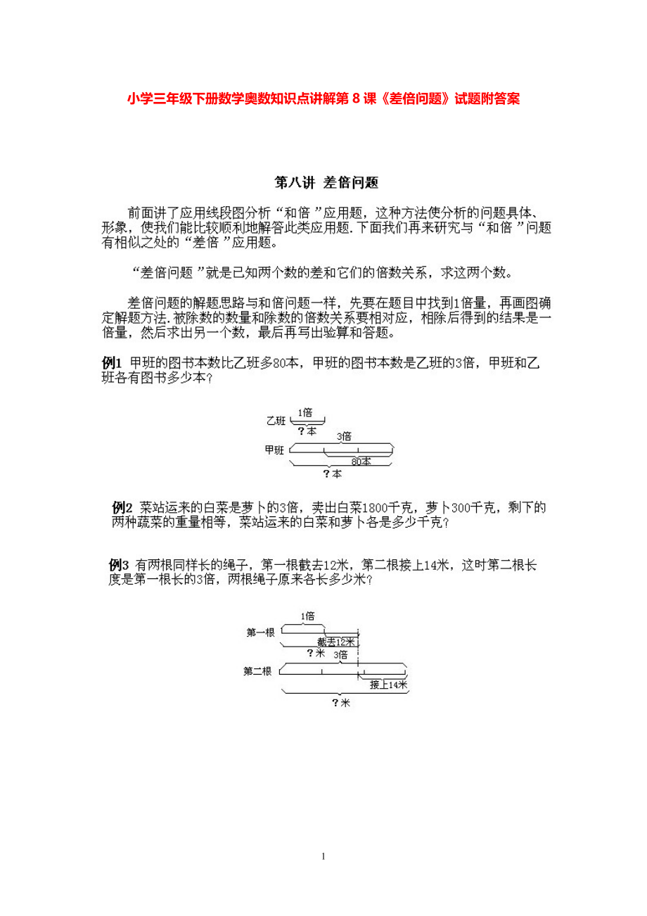 小学三年级下册数学奥数知识点讲解第8课《差倍问题》试题附答案.pdf_第1页