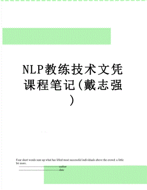 最新NLP教练技术文凭课程笔记(戴志强).doc