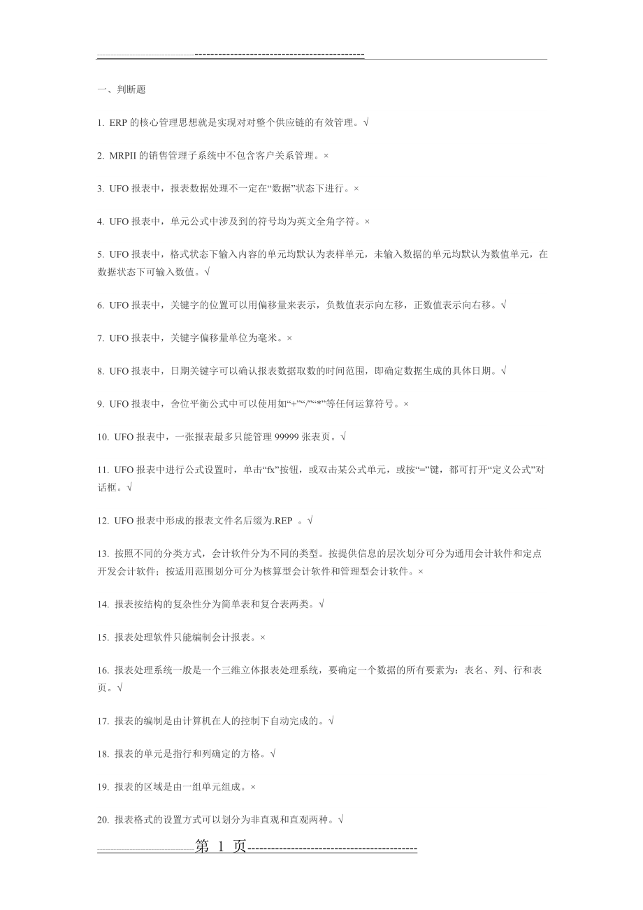 会计信息系统复习资料1(13页).doc_第1页