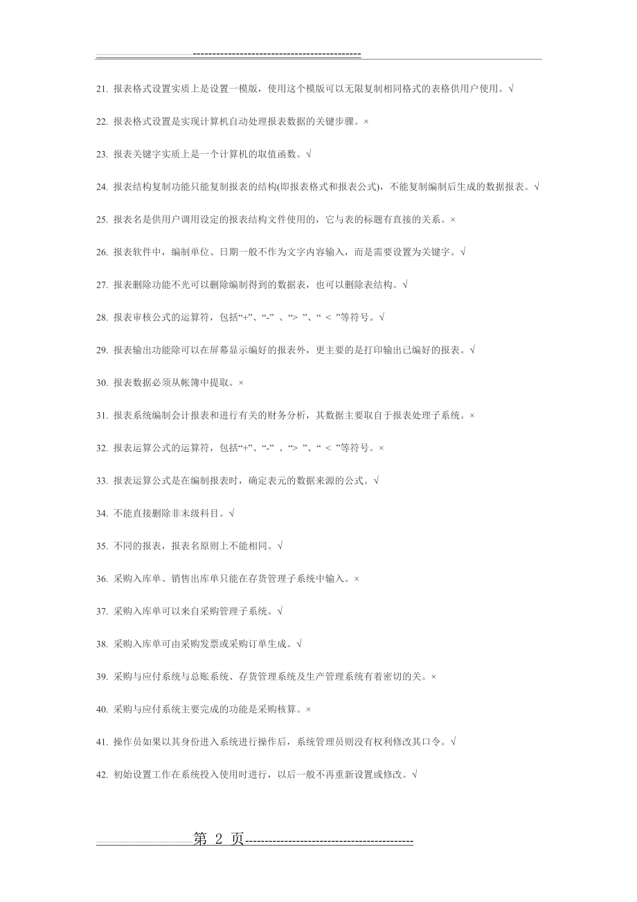 会计信息系统复习资料1(13页).doc_第2页