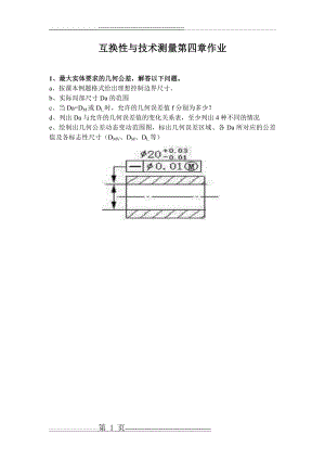 互换性与技术测量第四章作业(2019)(6页).doc