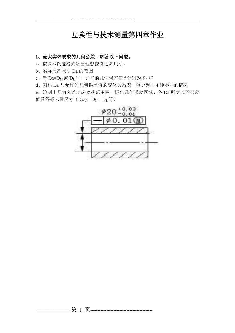 互换性与技术测量第四章作业(2019)(6页).doc_第1页