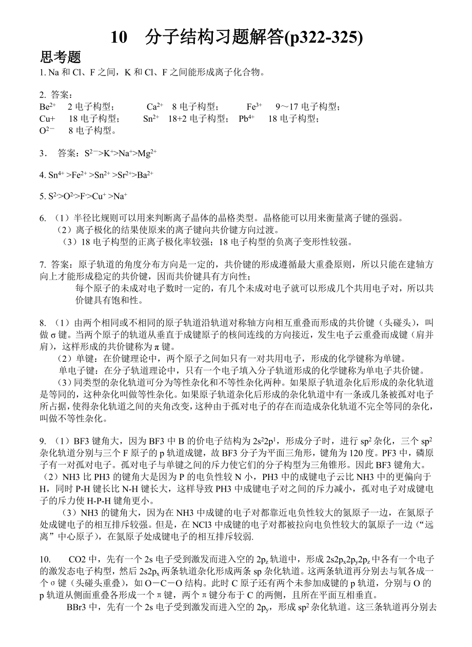 基础化学李保山第二版10-分子结构习题答案.doc_第1页