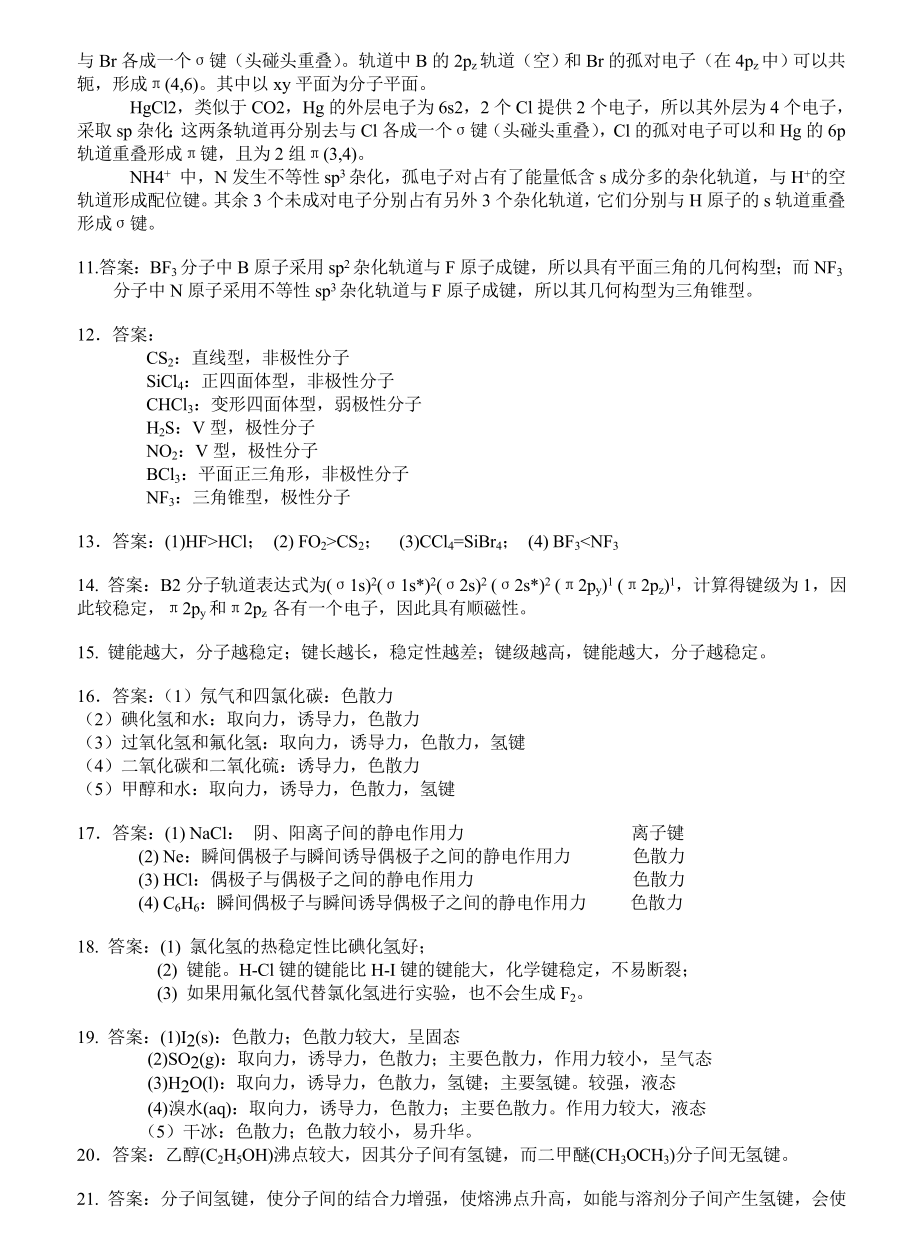 基础化学李保山第二版10-分子结构习题答案.doc_第2页