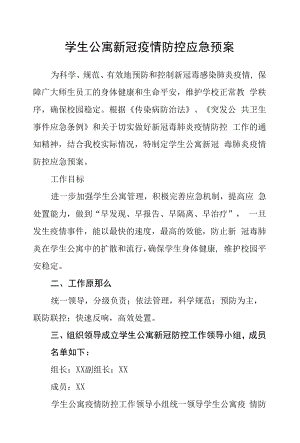 学生公寓新冠疫情防控应急预案.docx