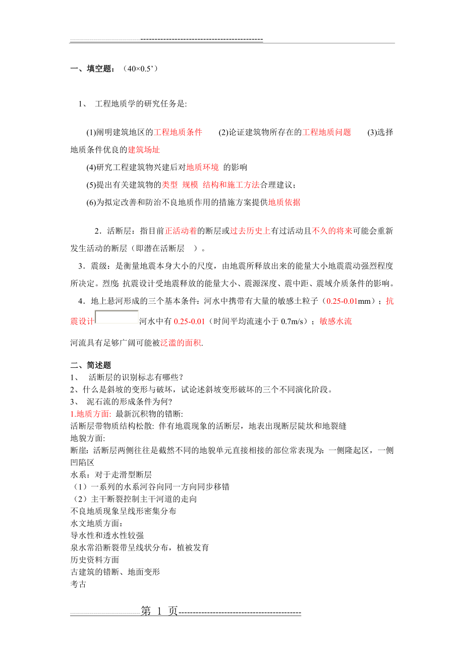 中国地质大学_工程地质学_考试试题库[1](37页).doc_第1页