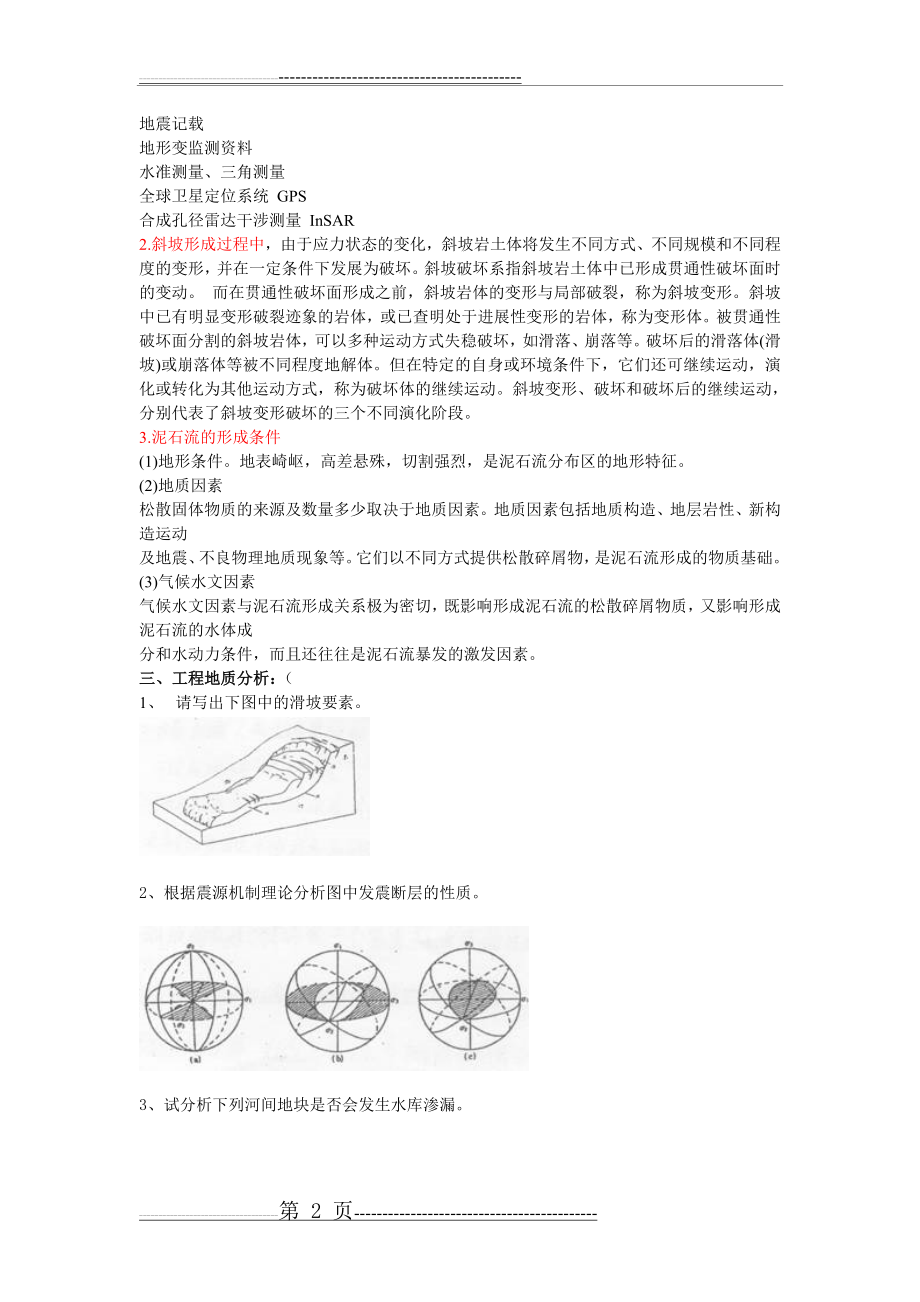 中国地质大学_工程地质学_考试试题库[1](37页).doc_第2页