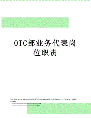 最新OTC部业务代表岗位职责.doc