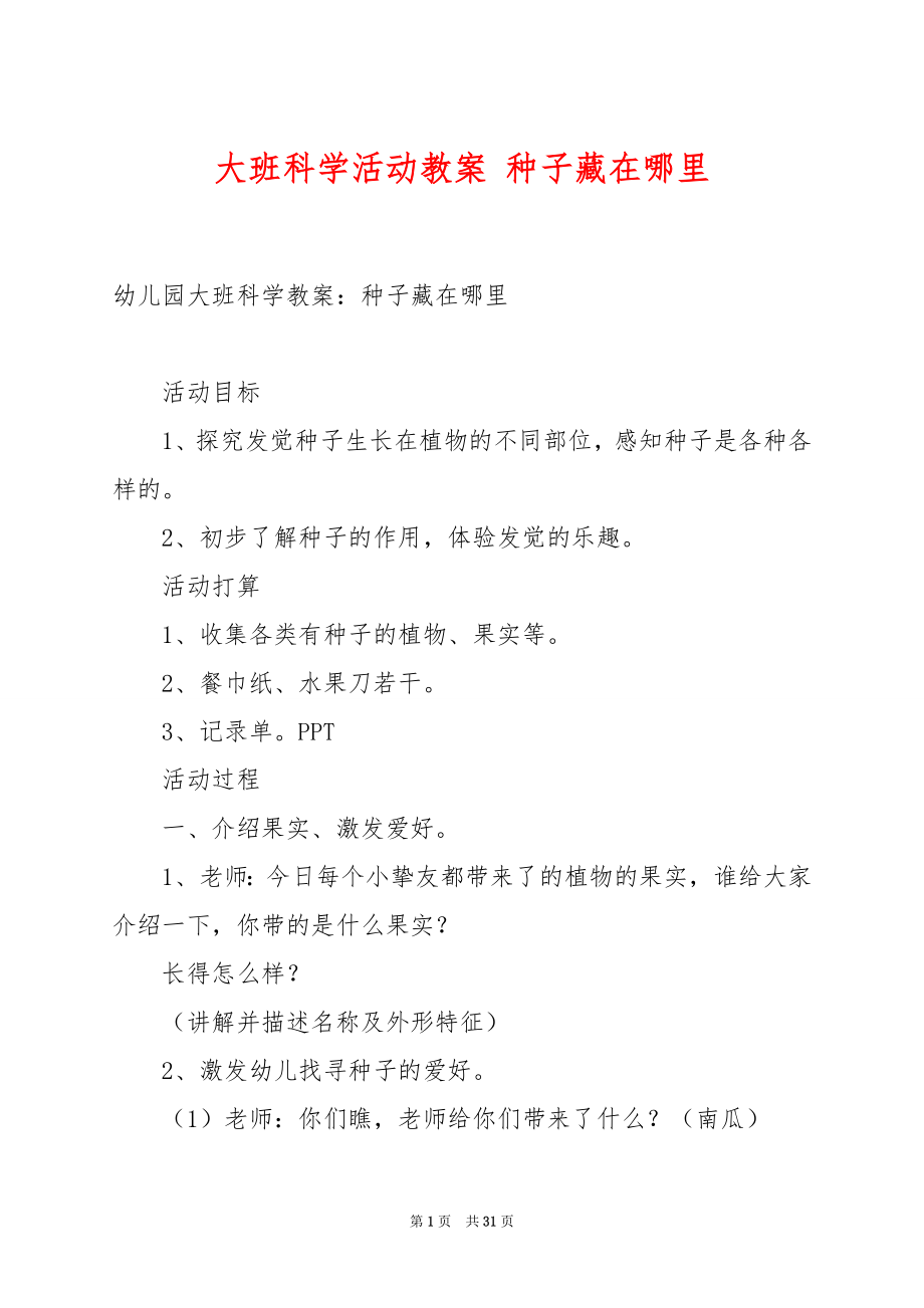 大班科学活动教案 种子藏在哪里.docx_第1页