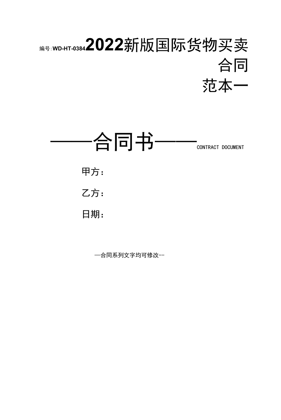 2022新版国际货物买卖合同范本一.docx_第1页