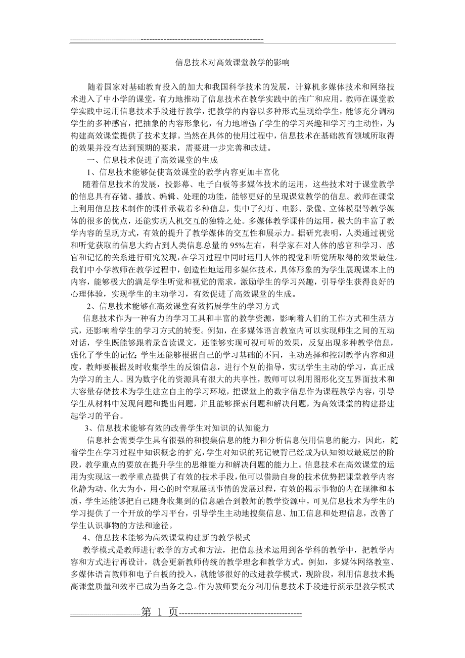 信息技术对高效课堂教学的影响(2页).doc_第1页