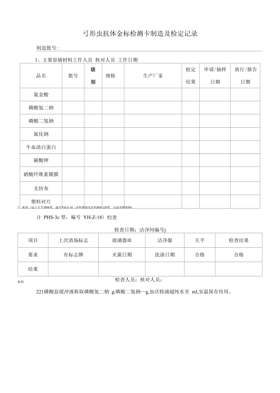 弓形虫抗体金标检测卡制造及检定记录.docx_第1页