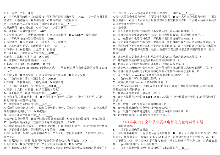 i河北省会计从业资格电算化光盘考试练习题.docx_第2页