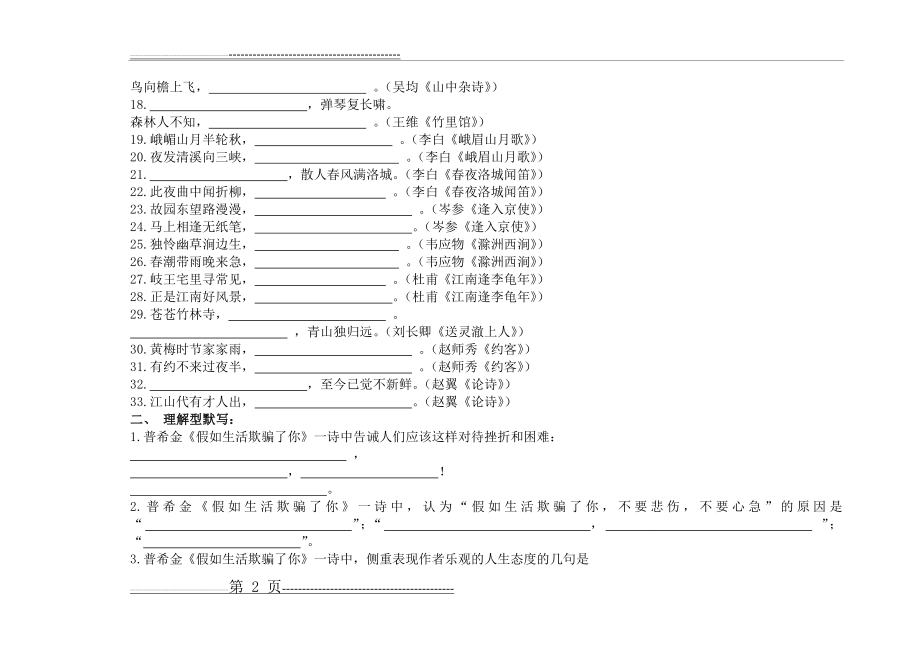 人教版七年级语文(下册)古诗文默写填空练习(7页).doc_第2页