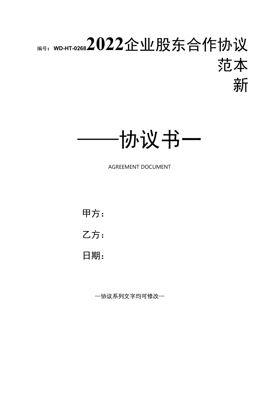 2022企业股东合作协议范本新.docx_第1页