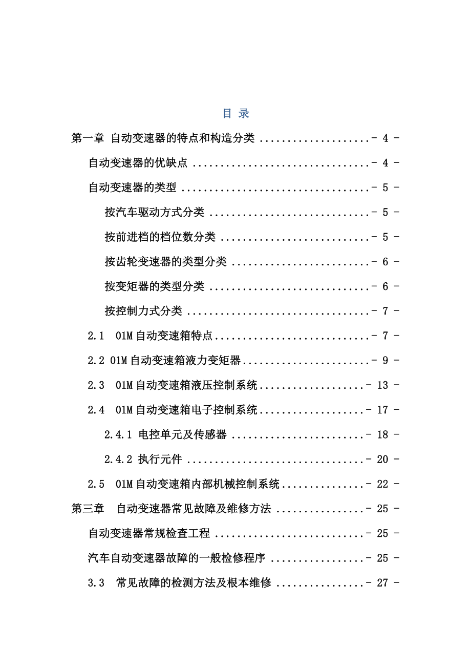 大众捷达轿车自动变速器故障诊断.docx_第2页