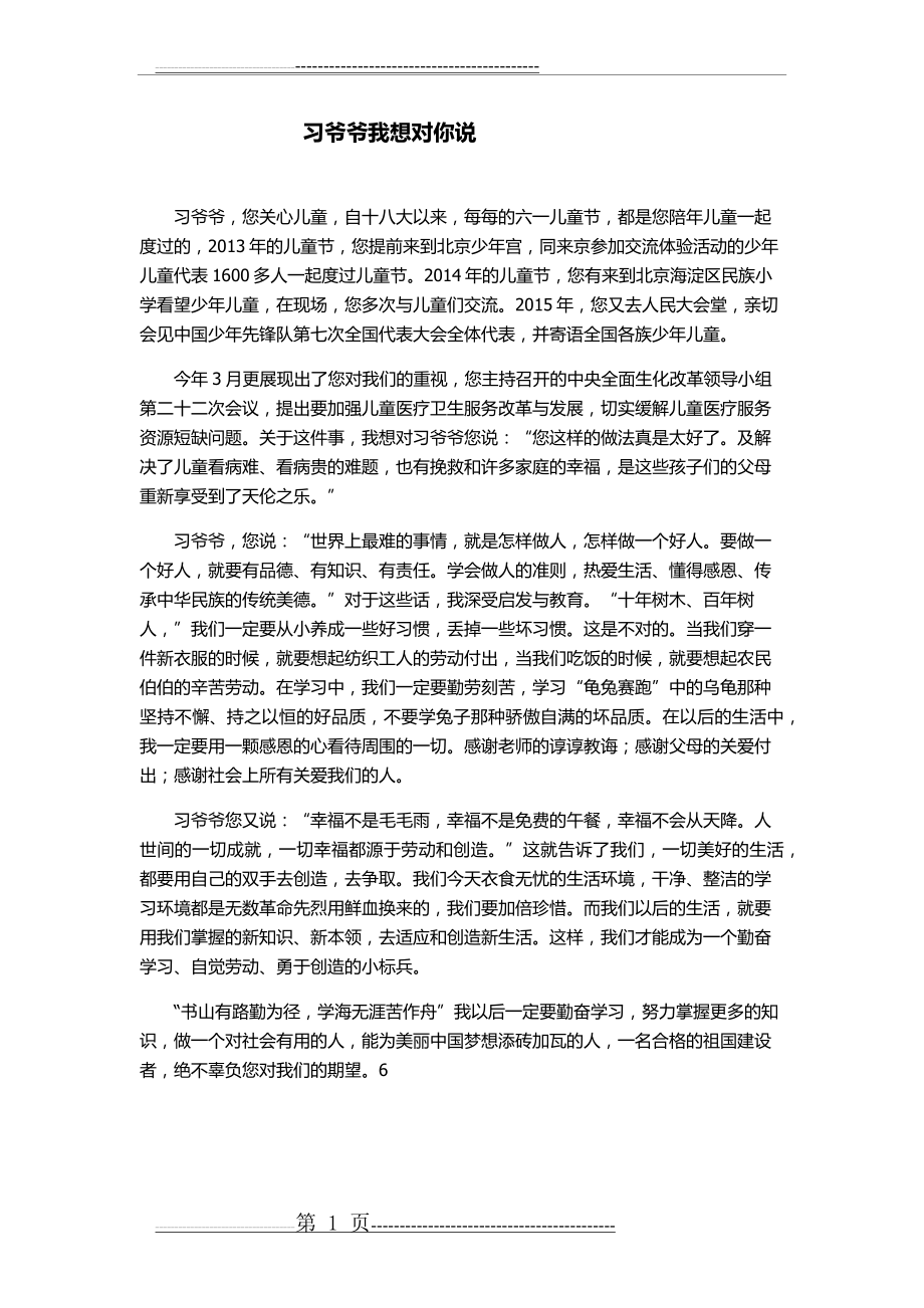 习爷爷我想对你说(1页).doc_第1页