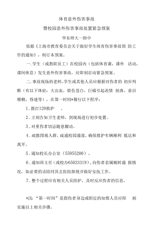 体育意外伤害事故暨校园意外伤害事故处置紧急预案.docx