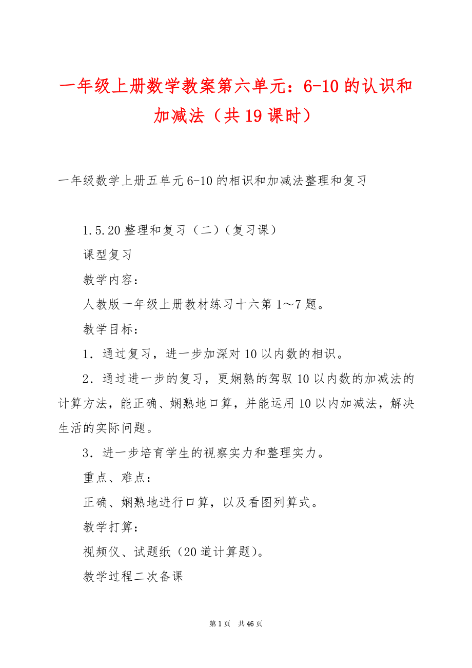 一年级上册数学教案第六单元：6-10的认识和加减法（共19课时）.docx_第1页