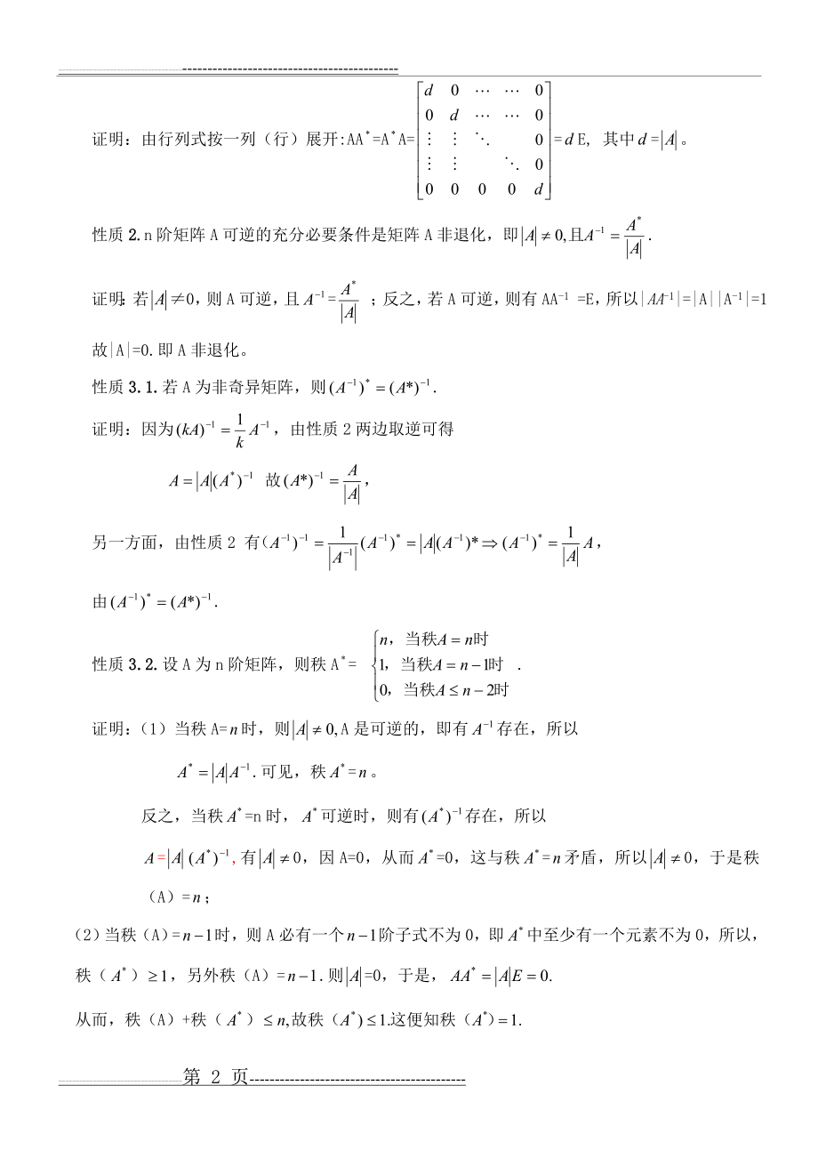 伴随矩阵的性质及其应用(8页).doc_第2页