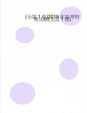 (全国1卷)2019年高考物理试题(全国1卷)(12页).doc