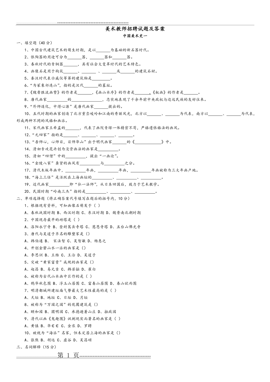 中小学美术教师招聘考试测试题[中外美术史10套](17页).doc_第1页