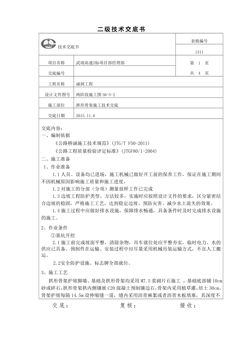 拱形骨架施工技术交底.doc_第1页