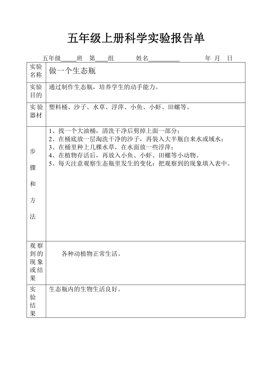 五年级学生分组实验报告单(用).doc_第1页