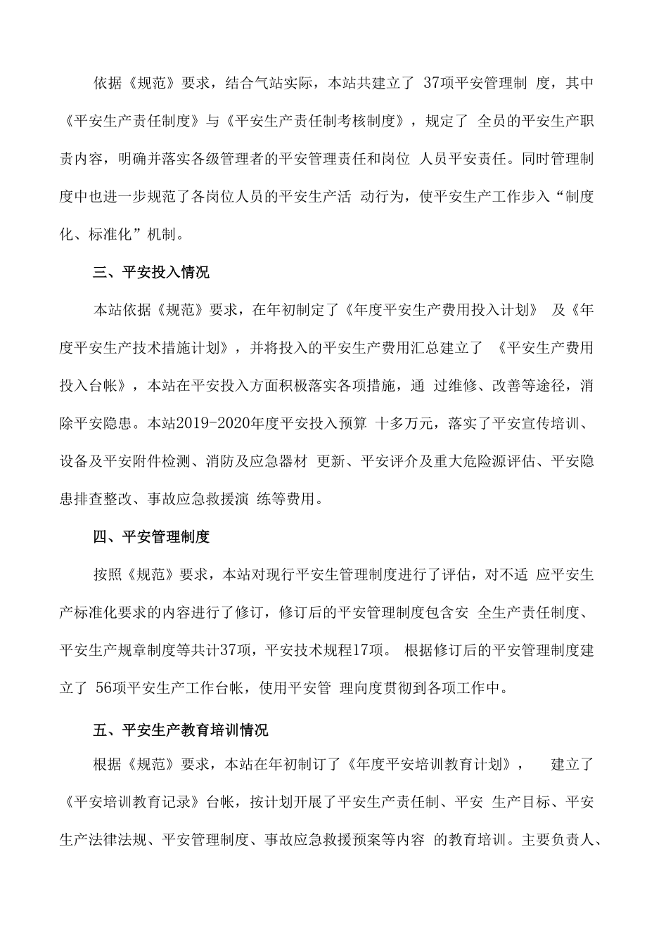 年度安全生产标准化自评报告.docx_第2页