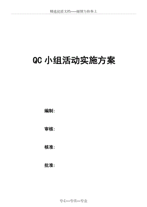 QC小组活动实施方案(共14页).doc