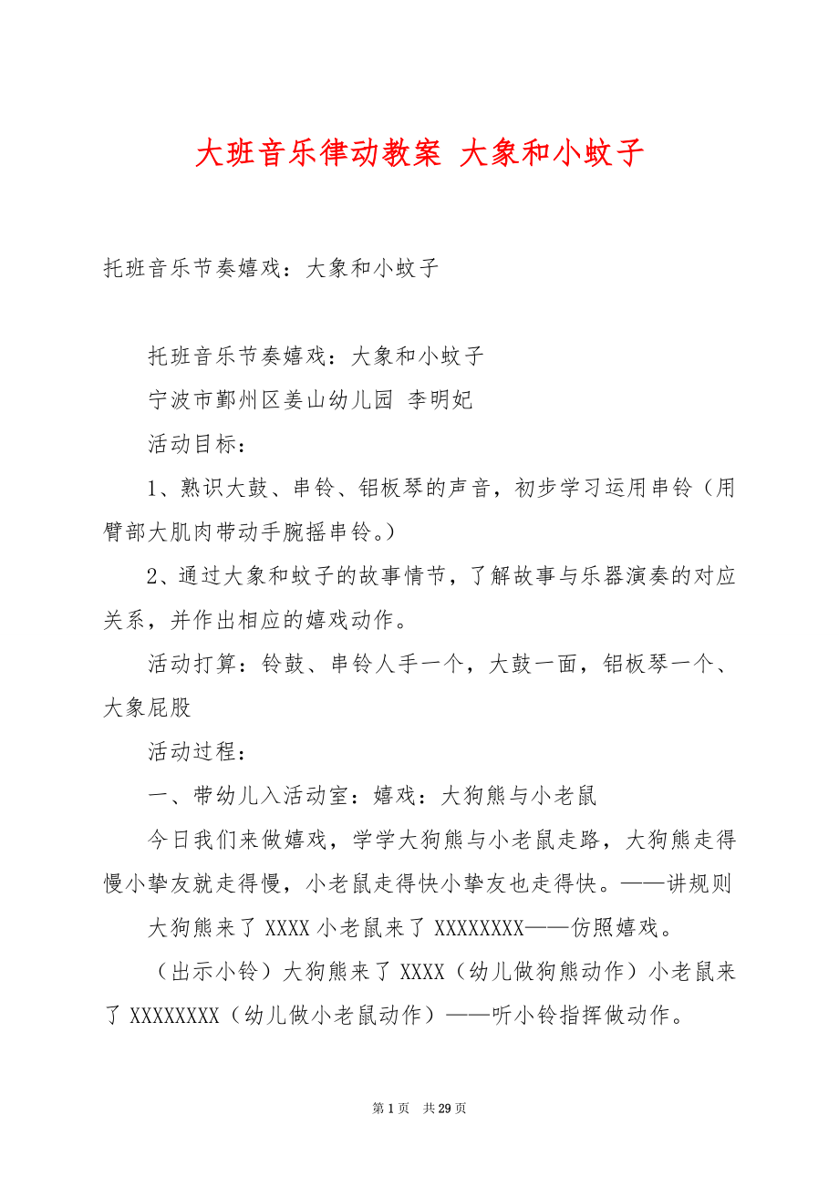 大班音乐律动教案 大象和小蚊子.docx_第1页