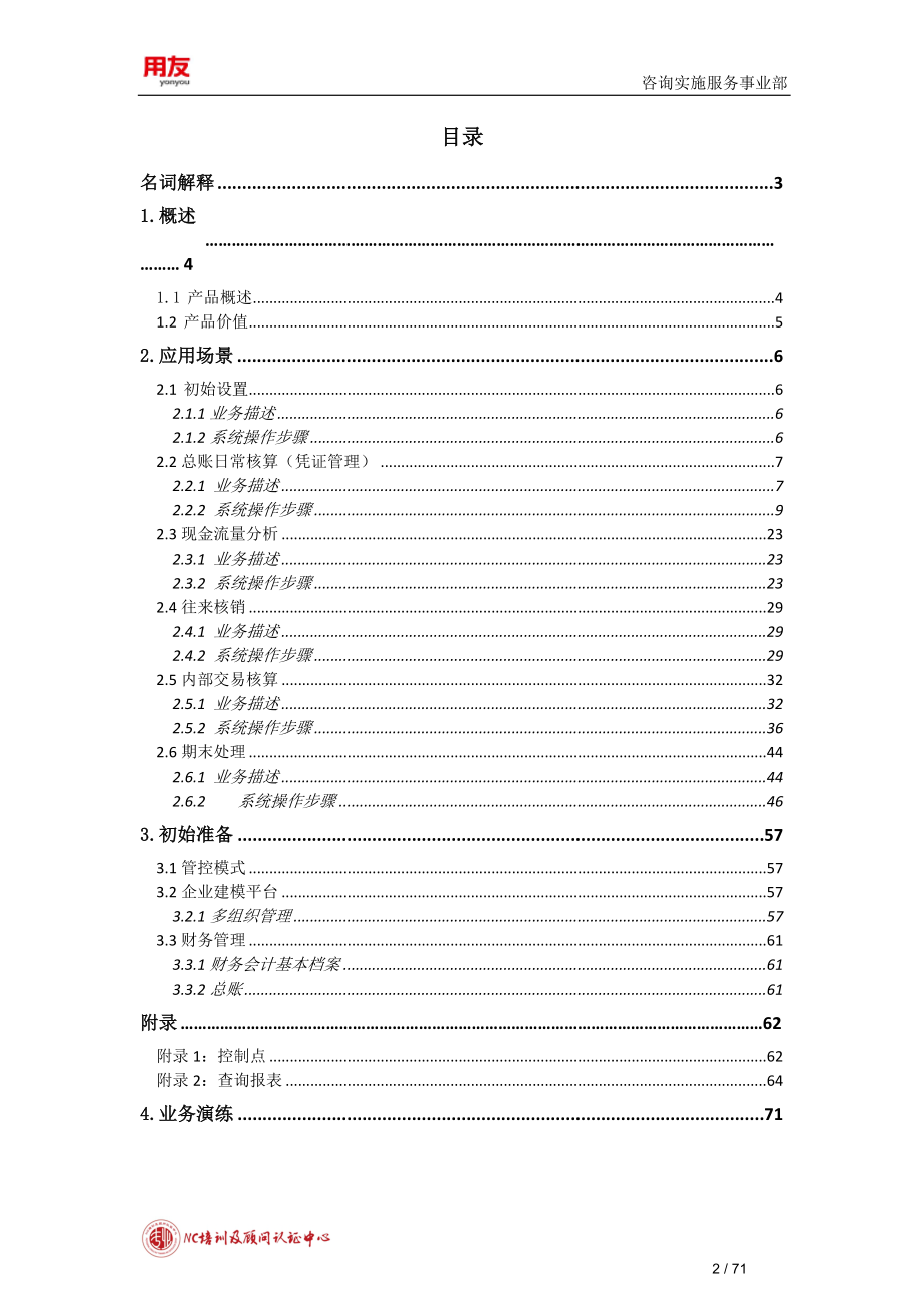 最新NC6学员操作手册-总账.doc_第2页