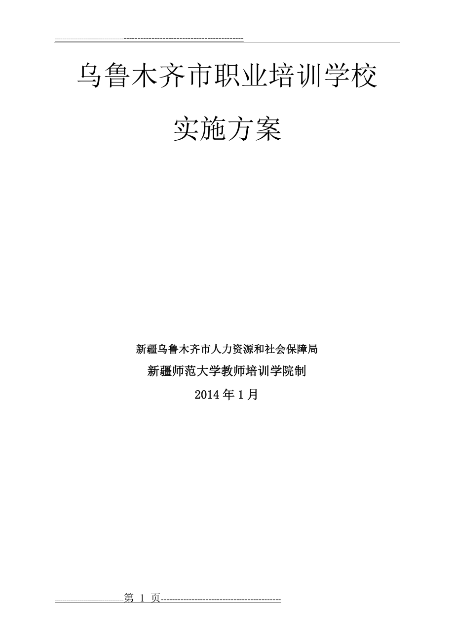 乌鲁木齐市职业培训学校校长培训班培训方案(7页).doc_第1页