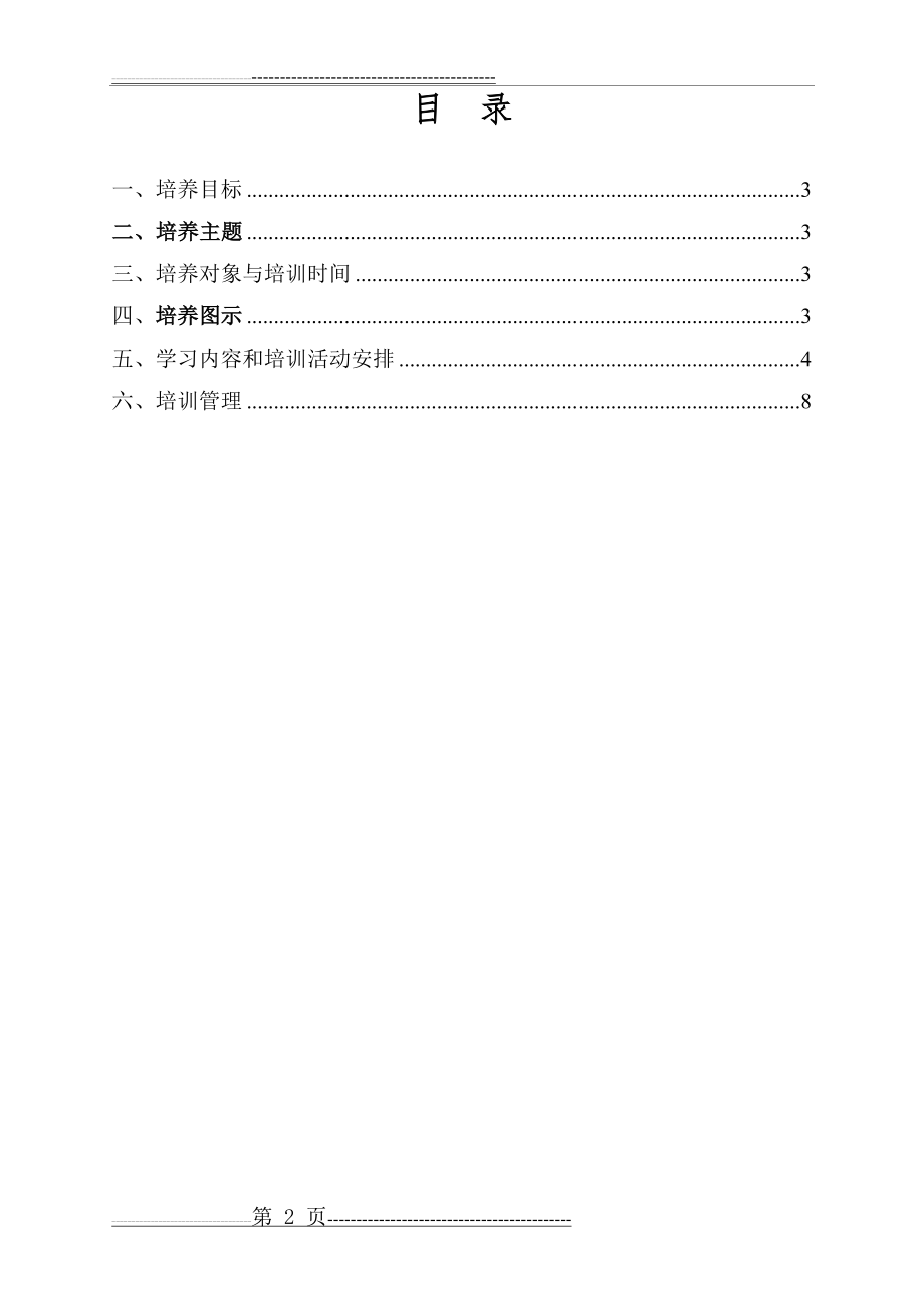 乌鲁木齐市职业培训学校校长培训班培训方案(7页).doc_第2页