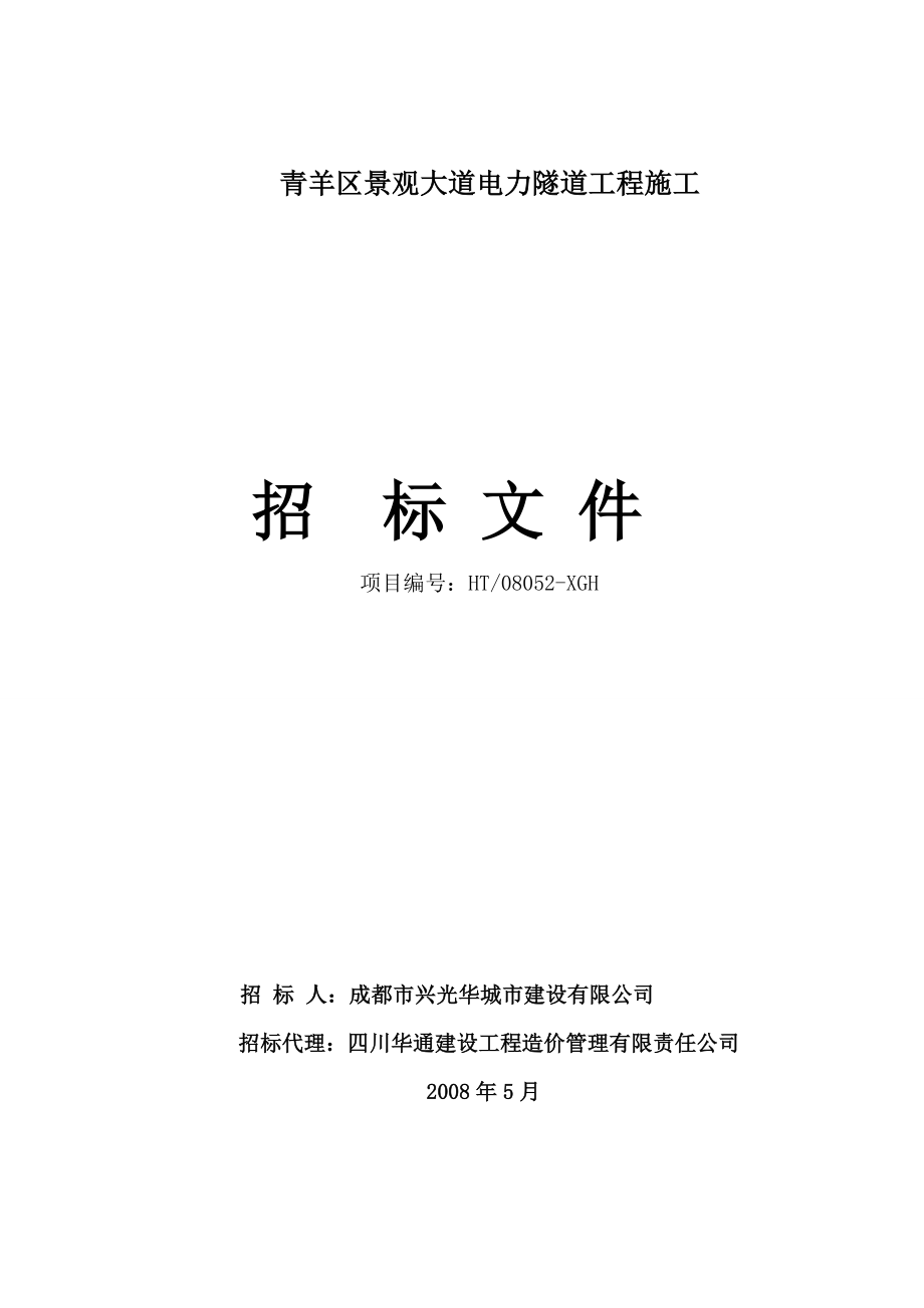 青羊区景观大道电力隧道工程施工-2007标准版施工招标文件.doc_第1页