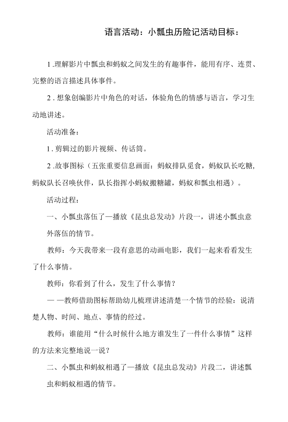 幼儿园语言活动：小瓢虫历险记.docx_第1页