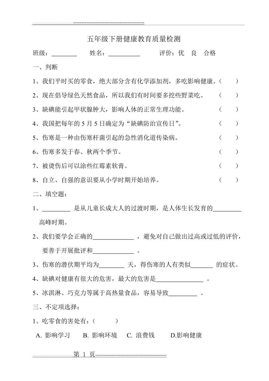 五年级健康教育测试题与答案(3页).doc_第1页