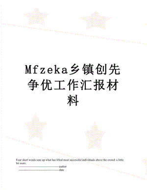 最新Mfzeka乡镇创先争优工作汇报材料.doc