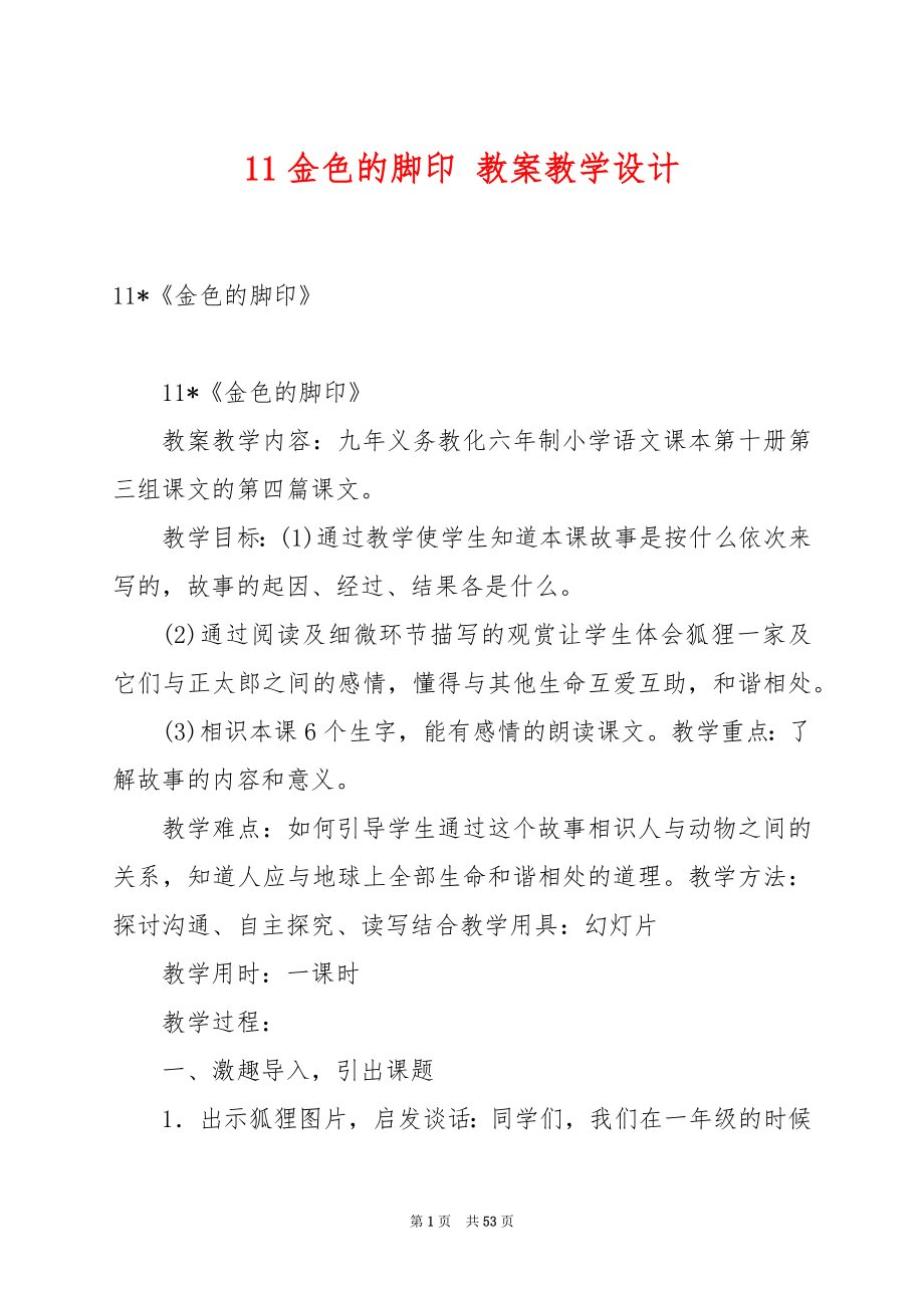 11金色的脚印 教案教学设计.docx_第1页