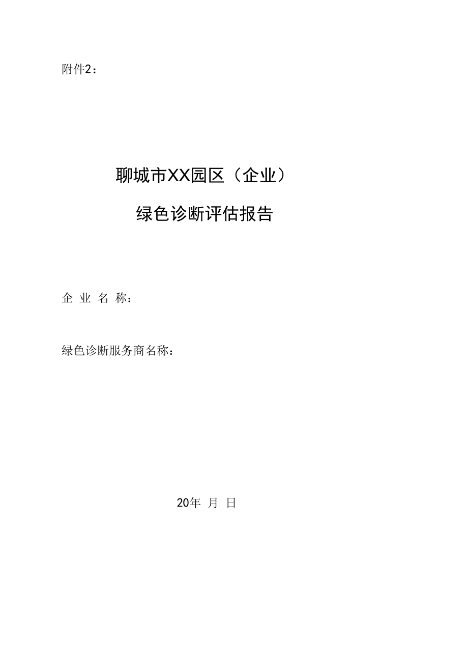 XX园区（企业）绿色诊断评估报告.docx_第1页