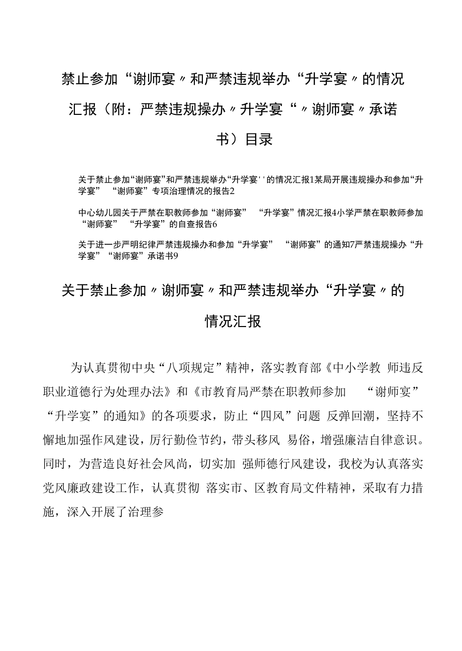 禁止参加“谢师宴”和严禁违规举办“升学宴”的情况汇报（附：严禁违规操办“升学宴”“谢师宴”承诺书）.docx_第1页