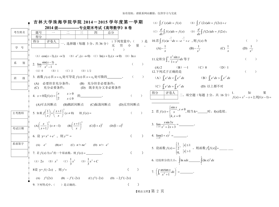 高等数学试题及答案(B卷).doc_第2页