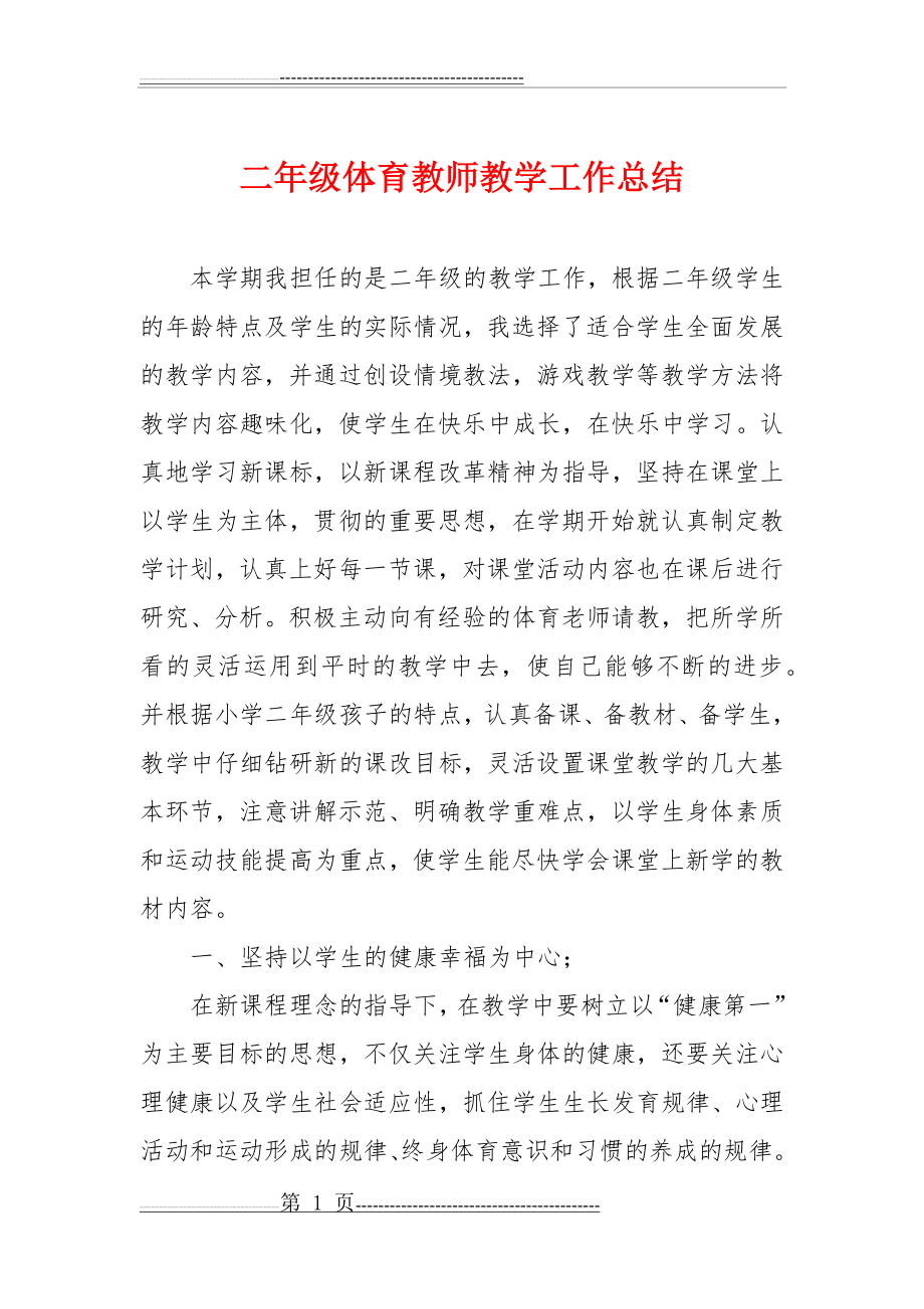 二年级体育教师教学工作总结(4页).doc_第1页