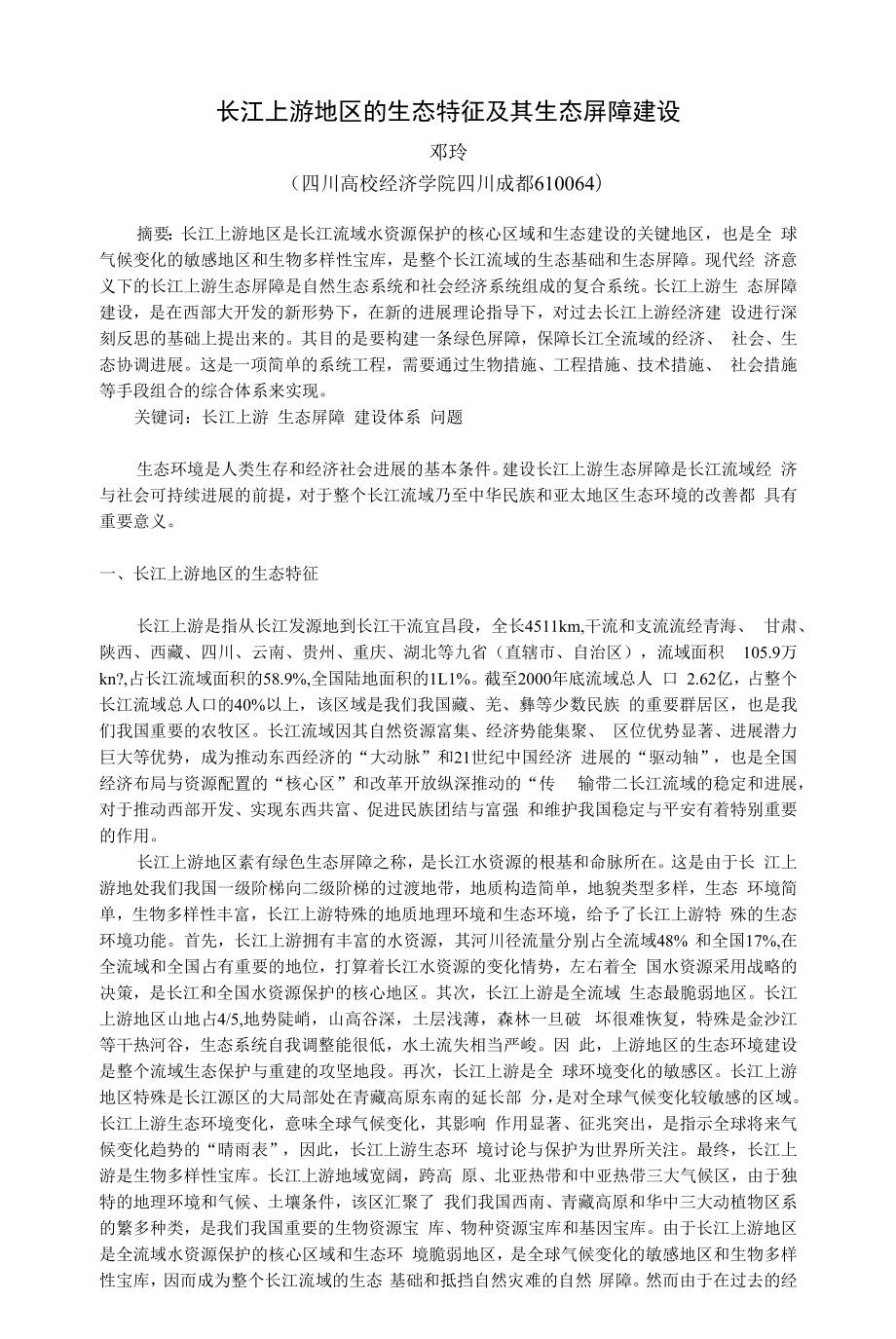 长江上游地区的生态功能及其生态屏障建设.docx_第1页