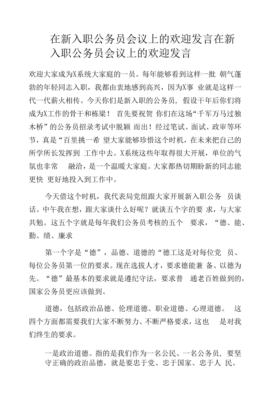 在新入职公务员会议上的欢迎发言.docx_第1页