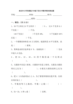 南京市小学苏教版六年级下册小学数学期末测试题.docx